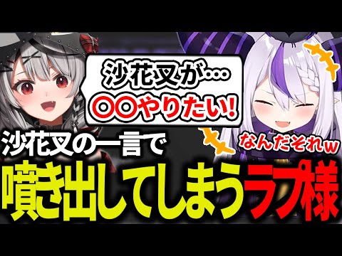 沙花叉の「謎発言」に思わず笑ってしまうラプ様ｗｗ【ラプラス・ダークネス/沙花叉クロエ/ホロライブ/切り抜き/ホロライブ6期生/holoX】