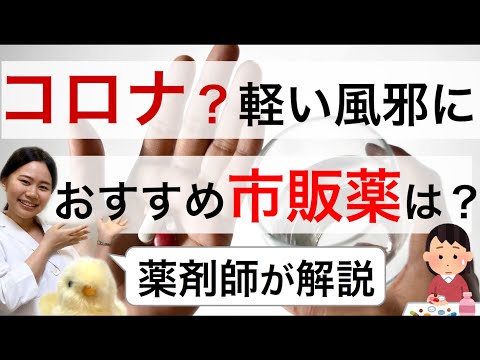 【厳選】コロナウイルスで出る軽い風邪症状におすすめの市販薬　咳・喉の痛み・頭痛・発熱【薬剤師】イブプロフェンは大丈夫？