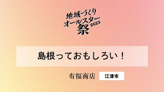 地域づくりオールスター祭2023【関係人口③ 有福商店】