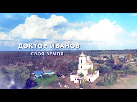 Доктор Иванов - Своя Земля - Трейлер