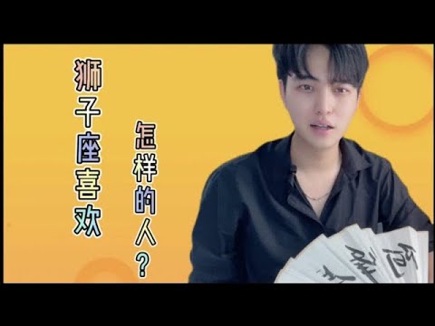 狮子座喜欢怎样的人？