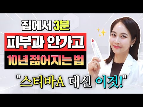 비싼시술 필요 없어요❗ 피부과 안가고 10년 젊어지는 홈케어 비법⭐스티바A 대신 '이것'❗