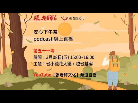 安心下午茶－多元文化教育Podcast：省小錢花大錢，越省越窮 (feat.鄭翔好心理師)