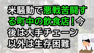 米騒動で悪戦苦闘する町中の飲食店！今後は大手チェーン以外は生存困難