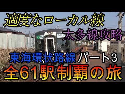 【全駅制覇シリーズ】東海環状路線の全61駅制覇を目指してみた　パート3(鉄道旅行)