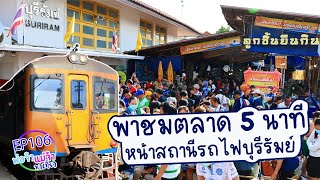 เช็คอิน 📍 บุรีรัมย์ ชมตลาด 5 นาที ตลาดที่เปิด - ปิดไวที่สุดในโลก I พ่อจ๋าแม่จ๋าพาเที่ยว EP106