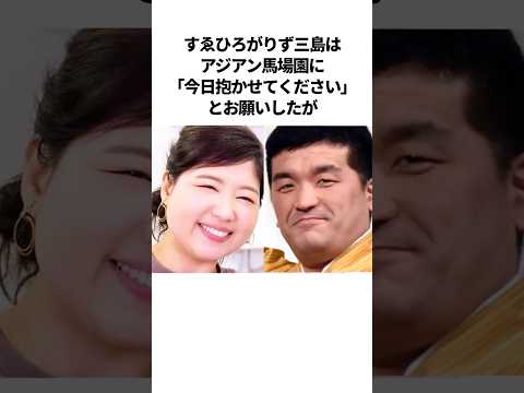 すゑひろがりず三島とアジアン馬場園のガチ恋エピソード【総集編】 #芸人 #雑学 #夫婦