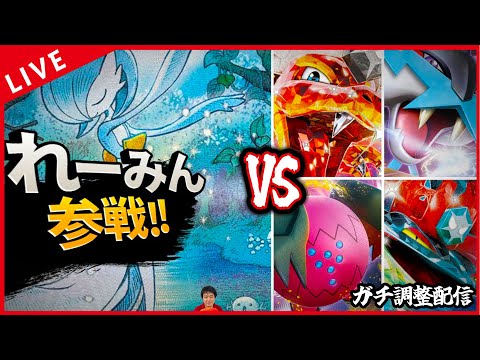 【ガチ調整配信】愛知の無限サナ擦り漢VS環境デッキ×４！！！！【ポケカ】