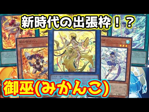 【#遊戯王】儀式×装備×反射ダメージと属性てんこ盛りテーマ！出張性能も高くテーマ内でもしっかりと戦える新時代『御巫（みかんこ）』紹介していきます！