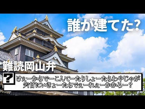 【偏差値80越え】岡山王を懸けた岡山クイズがまさかの難易度に!?#岡山 #倉敷 #クイズ #晴レル家 #岡山グルメ #岡山城 #倉敷美観地区 #吉備津彦神社 #岡山弁