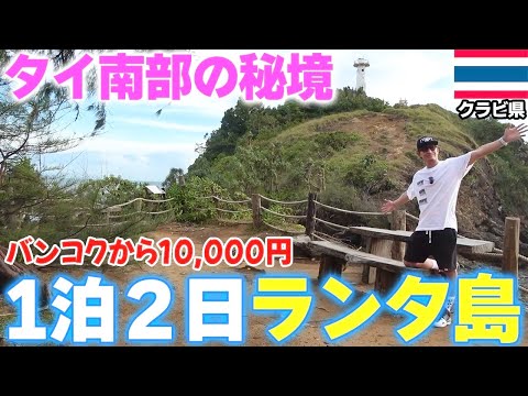 【タイ離島】日本人が知らないタイ南部の秘境ランタ島に一人旅して来ました。