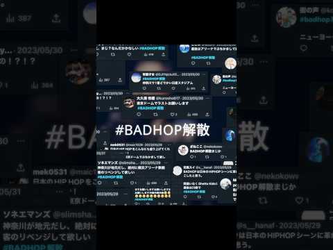 【 #BADHOP解散 】最後の全国ツアー初日6月21日19時よりYouTube生配信‼️#badhop  #shorts