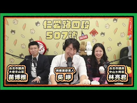 網紅 x 統戰 x 假車禍 | 仁愛路四段507號現場錄音EP148