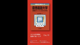 DAY 11【慶應SFC AO入試】共感性の高い志望理由は独自の視点と経験に基づく学習計画｜今から2週間で逆転合格率を高めるヒント