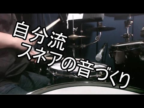 【自分流音作り】スネアの音はパーツで変わるよって話