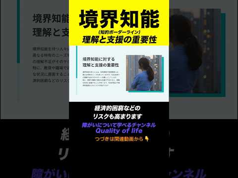 【境界知能】境界領域知能の理解と支援の重要性#shorts #境界知能 #境界領域知能 #軽度知的障害 #知的障害 ￼