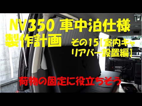 NV350車中泊仕様計画　その15【室内キャリアバー設置編】