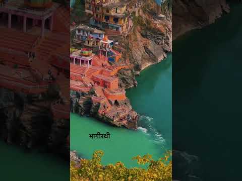 Devprayag Ganga sangam #shorts #ganga #uttarakhand #devbhoomi #travel