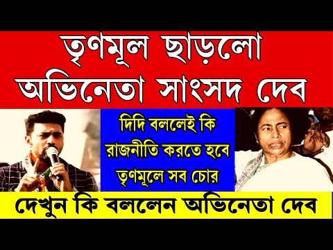 Big news: TMC ছাড়লো অভিনেতা সাংসদ দেব । দিদি বললেই কি রাজনীতি করতে হবে তৃণমূল এখন চোর