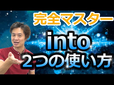 【小・中学生英語】inとtoとintoの違い　前置詞のニュアンス