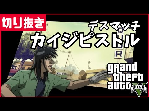 【GTA5 切り抜き】負けたらだれかの養分になるデスマッチ🔫【概要欄にジョブURL】