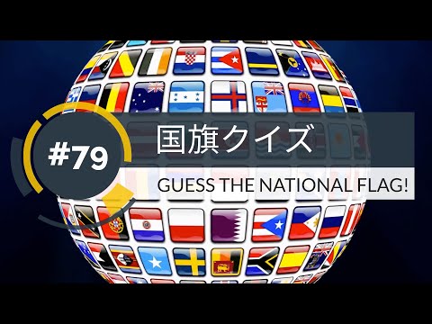 【１分】国旗クイズ(79)GUESS THE NATIONAL FLAG!【1min】