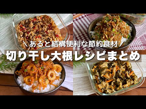 余っているなら是非作って！ポリポリでご飯がすすむ【切り干し大根レシピまとめ】簡単作り置き/節約レシピ/Japanese food