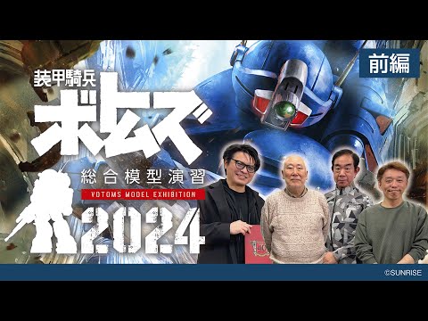 装甲騎兵ボトムズ 総合模型演習2024発表会 【前編】