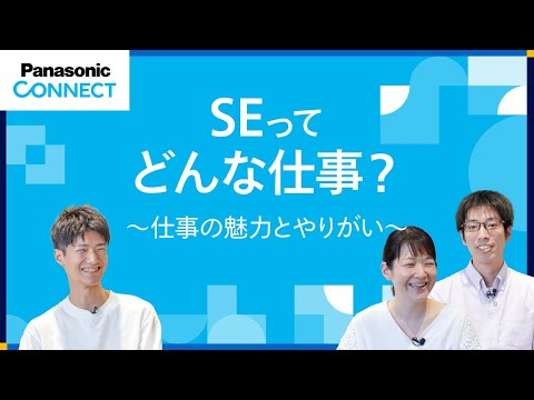 「SE」ってどんな仕事？💻～仕事の魅力とやりがい～