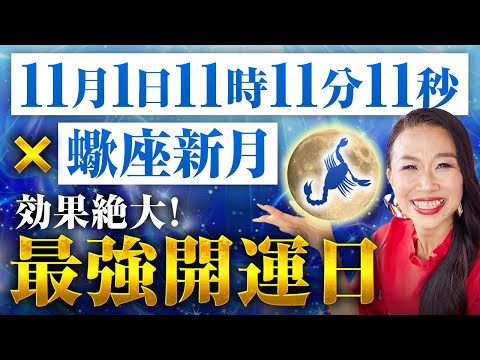 最最最最最強開運日🔥111111111エンジェルナンバー✖️蠍座新月であなたが無敵になる方法を全公開📖 （第1659回）