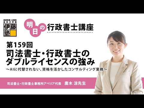 第159回 明日の行政書士講座 「司法書士・行政書士のダブルライセンスの強み～AIに代替されない、資格を活かしたコンサルティング業務～」