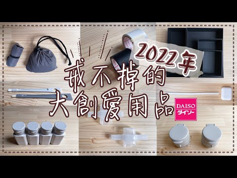 〖DAISO〗本当に買ってよかった神アイテム❚大創必買愛用品❚日本大推小物❚買一個不夠的貼心好物