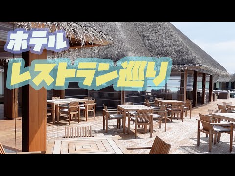 【モルディブ旅】ホテルのレストラン紹介