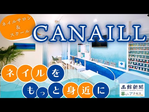 【函館　オープン】「ネイルサロン＆スクールＣＡＮＡＩＬＬ（カネイル）」ネイルをもっと身近に感じて