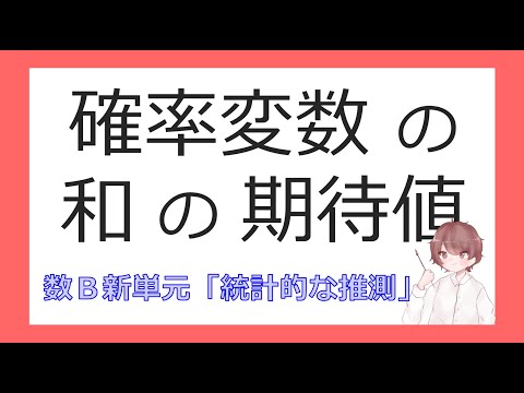 数B確率分布⑦確率変数の和の期待値