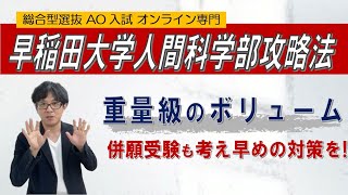 早稲田大学人間科学部攻略法!! ~総合型選抜 AO入試 オンライン専門~