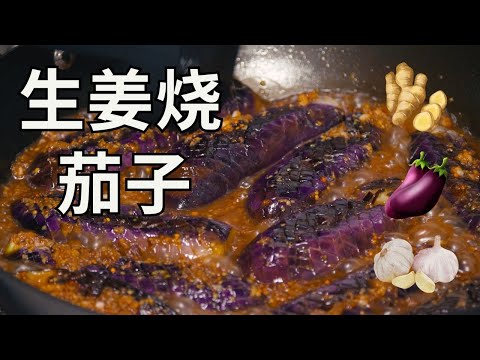 日本生活手帐｜美食｜茄子的吃法 生姜烧茄子 日式做法