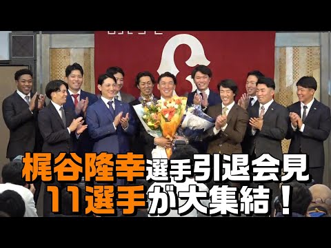 18年間お疲れ様でした！梶谷隆幸選手現役引退会見