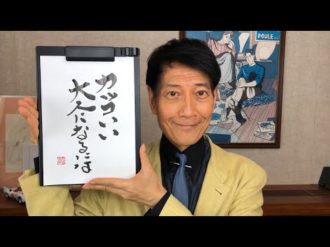 『質問：子どもが憧れる大人になるには/46歳男性』