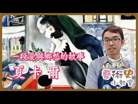 藝術史小教室#10 | 一段愛與鄉愁的故事。夏卡爾  |  小白老師