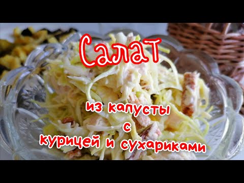 салат из капусты с курицей и сухариками