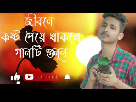 কষ্ট গান সোনার জনো লাইক দেন আমার নিউ ছেনেলথা