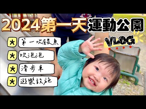 VLOG｜會走路後的一日公園VLOG｜ 1Y3M