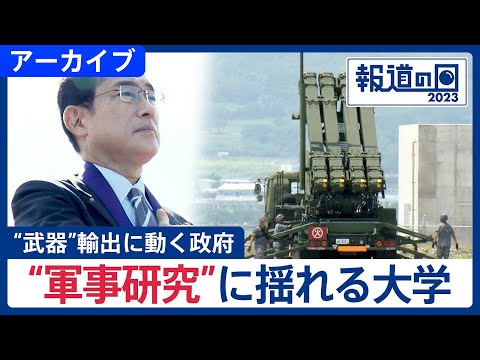 日本製の武器は世界から見向きもされない？　“武器”輸出に動く政府と“軍事研究”に揺れる大学【報道の日2023】