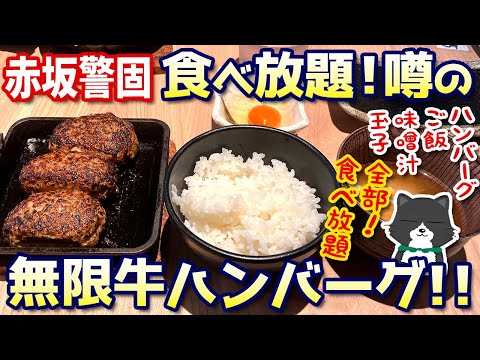 【おかわりし放題！】警固で話題の無限牛ハンバーグランチ！ご飯・スープ・卵も食べ放題！