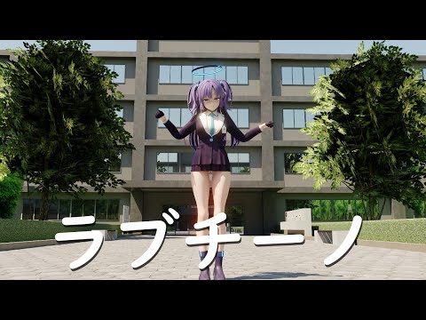 【Blue Archive MMD】ユウカ Yuuka - ラブチーノ