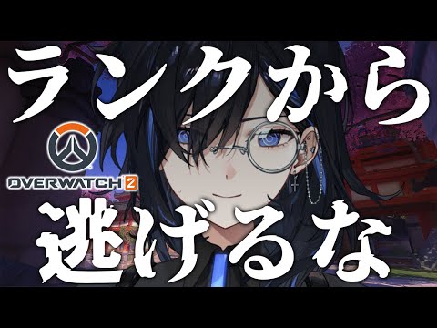 【OW2】今シーズンこそ己の適正ランクを見極めよう【絢世ユウ / PhaseConnect】