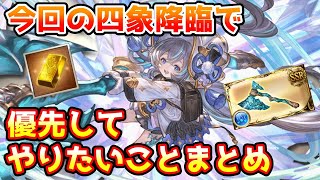 【グラブル】今回の四象降臨で優先してやっておきたいことについて解説！