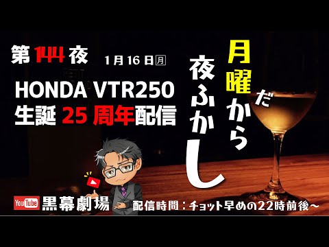 月曜だから夜ふかし第144夜　VTR生誕25周年　お誕生日会