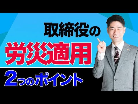 取締役には労災保険は適用されないのか？【弁護士が解説】